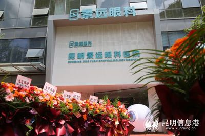 昆明景遠(yuǎn)眼科醫(yī)院正式開(kāi)業(yè)迎診