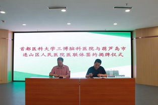 家門口看名醫(yī) 首都醫(yī)科大學(xué)三博腦科醫(yī)院與葫蘆島連山區(qū)人民醫(yī)院結(jié)為醫(yī)聯(lián)體