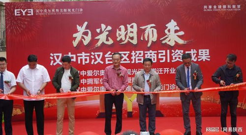 漢中市漢臺(tái)區(qū)招商引資成果公布會(huì)暨漢中愛(ài)爾奧斯美眼視光門診搬遷慶典成功舉行