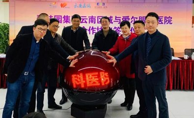 昆明愛爾攜手碧桂園跨界公益--建立醫(yī)療服務戰(zhàn)略合作