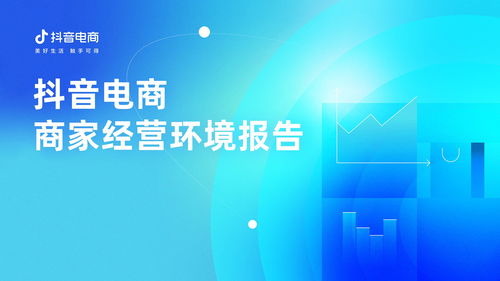 抖音電商發(fā)布首份商家經(jīng)營環(huán)境報告,堅持 以人為本 治理邏輯幫助商家改善經(jīng)營