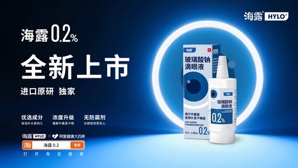 阿里健康首發(fā)海露0.2玻璃酸鈉滴眼液，結(jié)合驗(yàn)光配鏡服務(wù)，為中重度干眼癥患者眼部康復(fù)提供全面支持